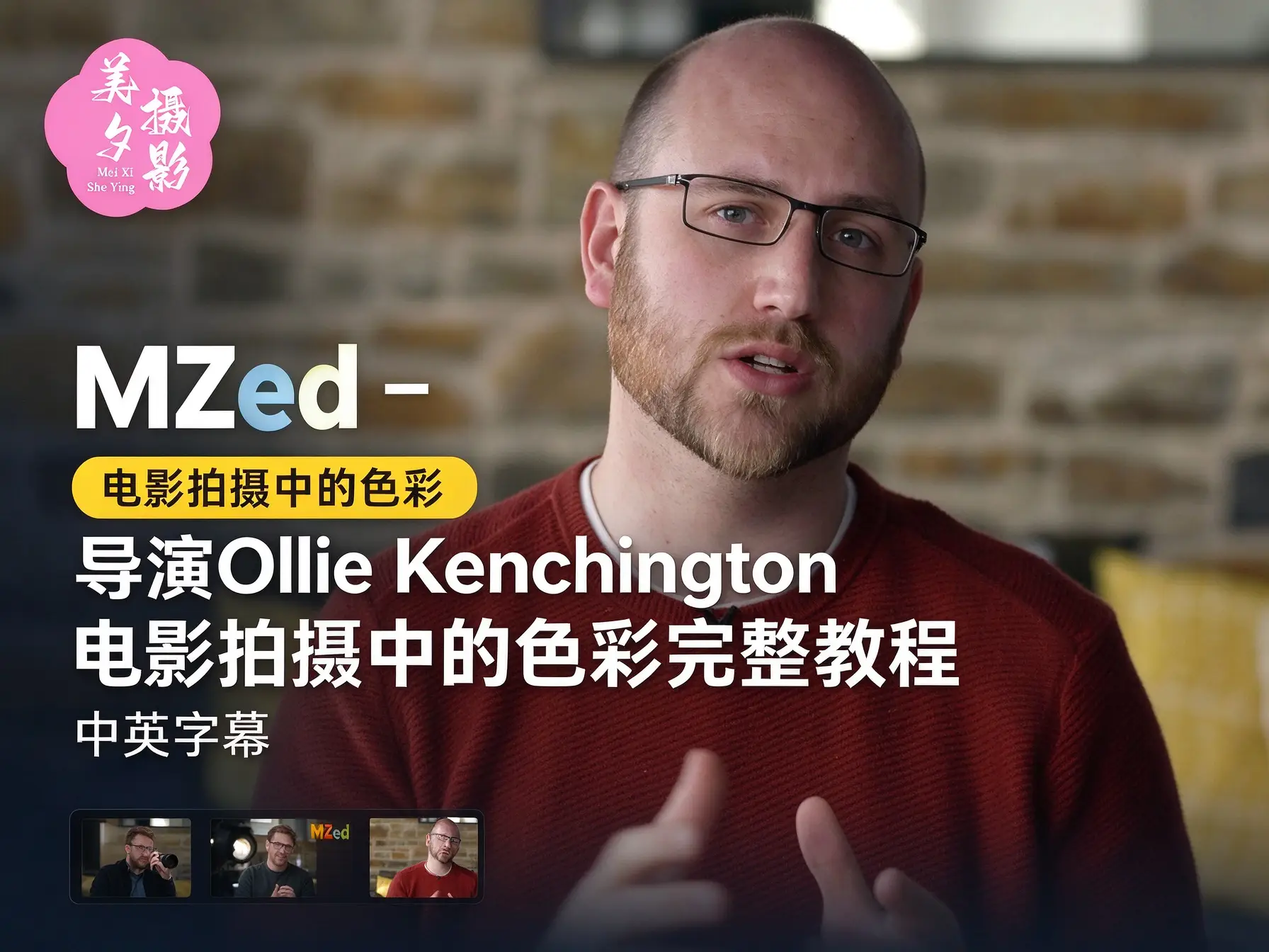 MZed –导演Ollie Kenchington电影拍摄中的色彩完整教程-中英字幕-美夕摄影