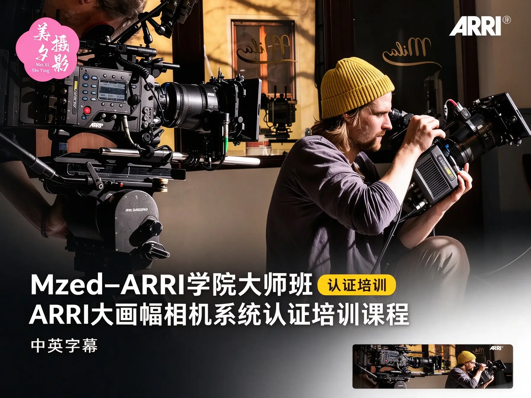 Mzed–ARRI学院大师班ARRI大画幅相机系统认证培训课程-中英字幕-美夕摄影
