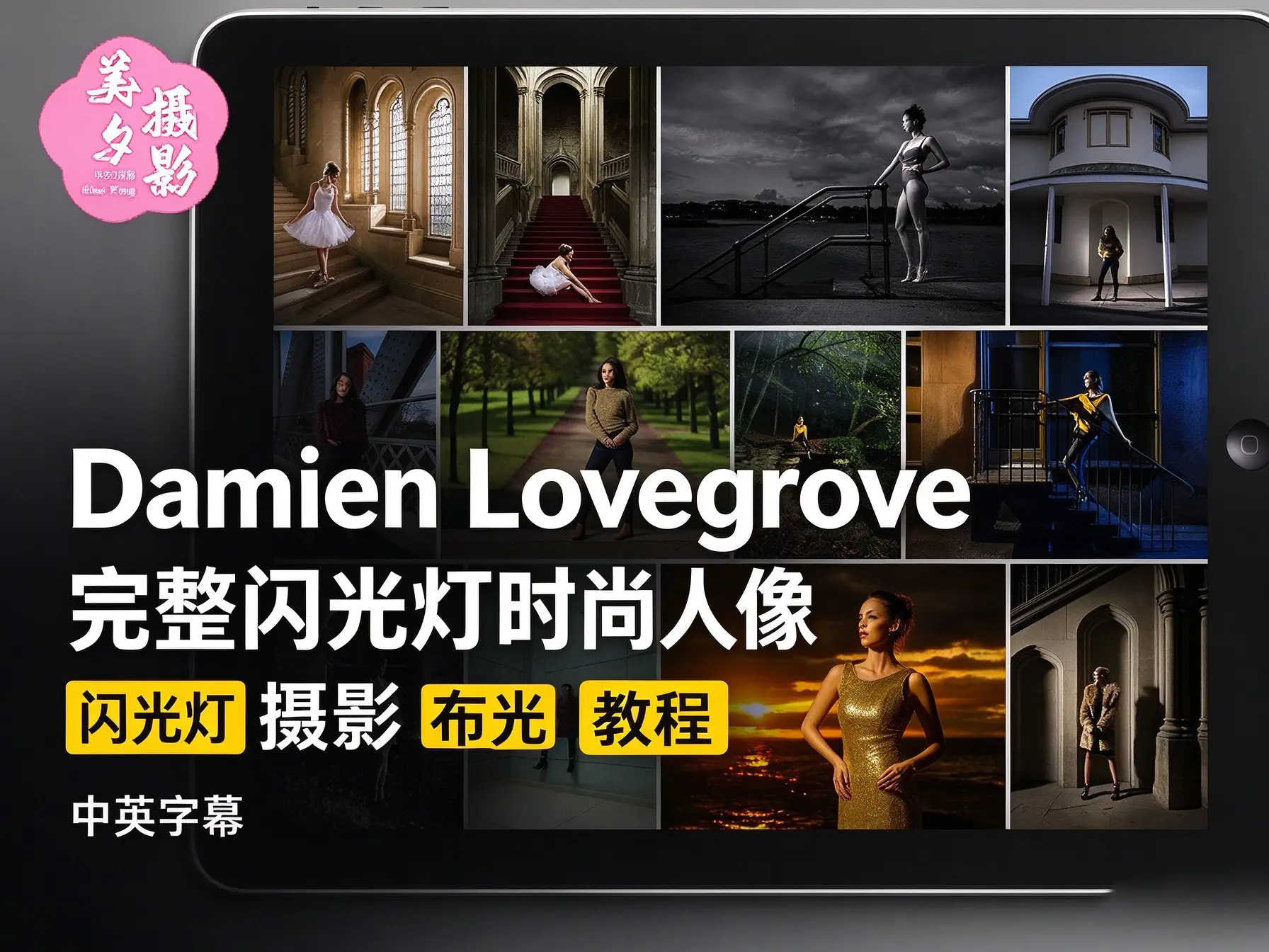 Damien Lovegrove 完整闪光灯时尚人像摄影布光教程-中英字幕-美夕摄影