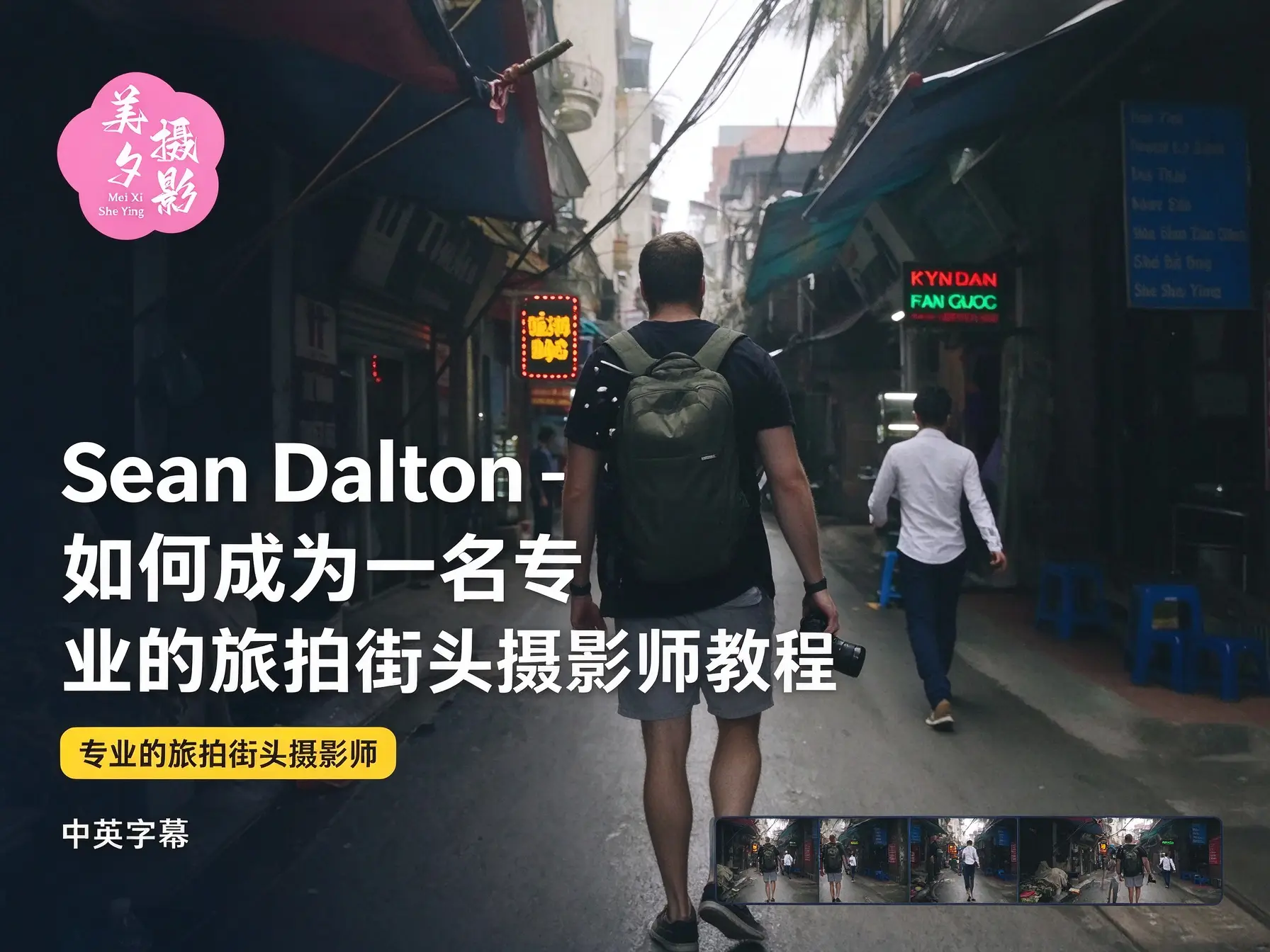 Sean Dalton - 如何成为一名专业的旅拍街头摄影师教程-中英字幕-美夕摄影