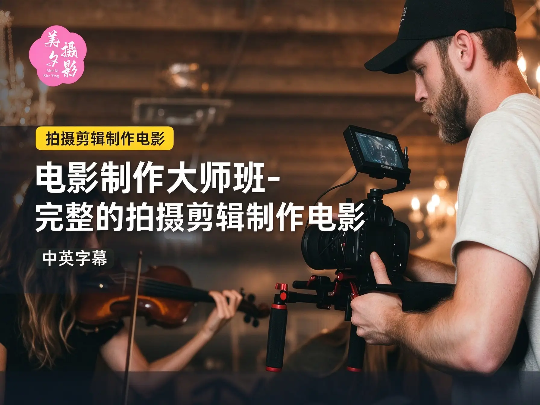 电影制作大师班-完整的拍摄剪辑制作电影教程-中英字幕-美夕摄影