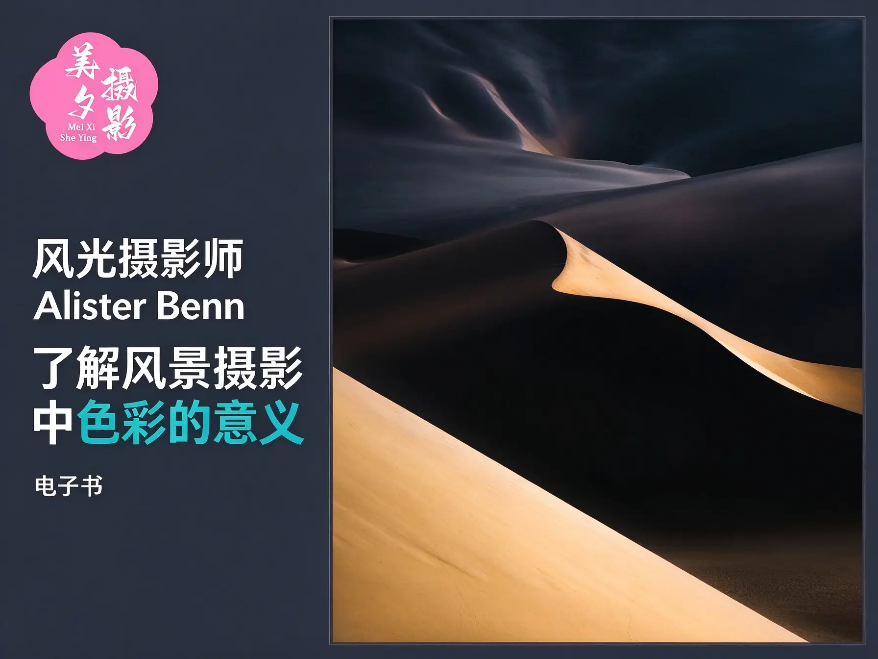 风光摄影师 Alister Benn 了解风景摄影中色彩的意义电子书-美夕摄影