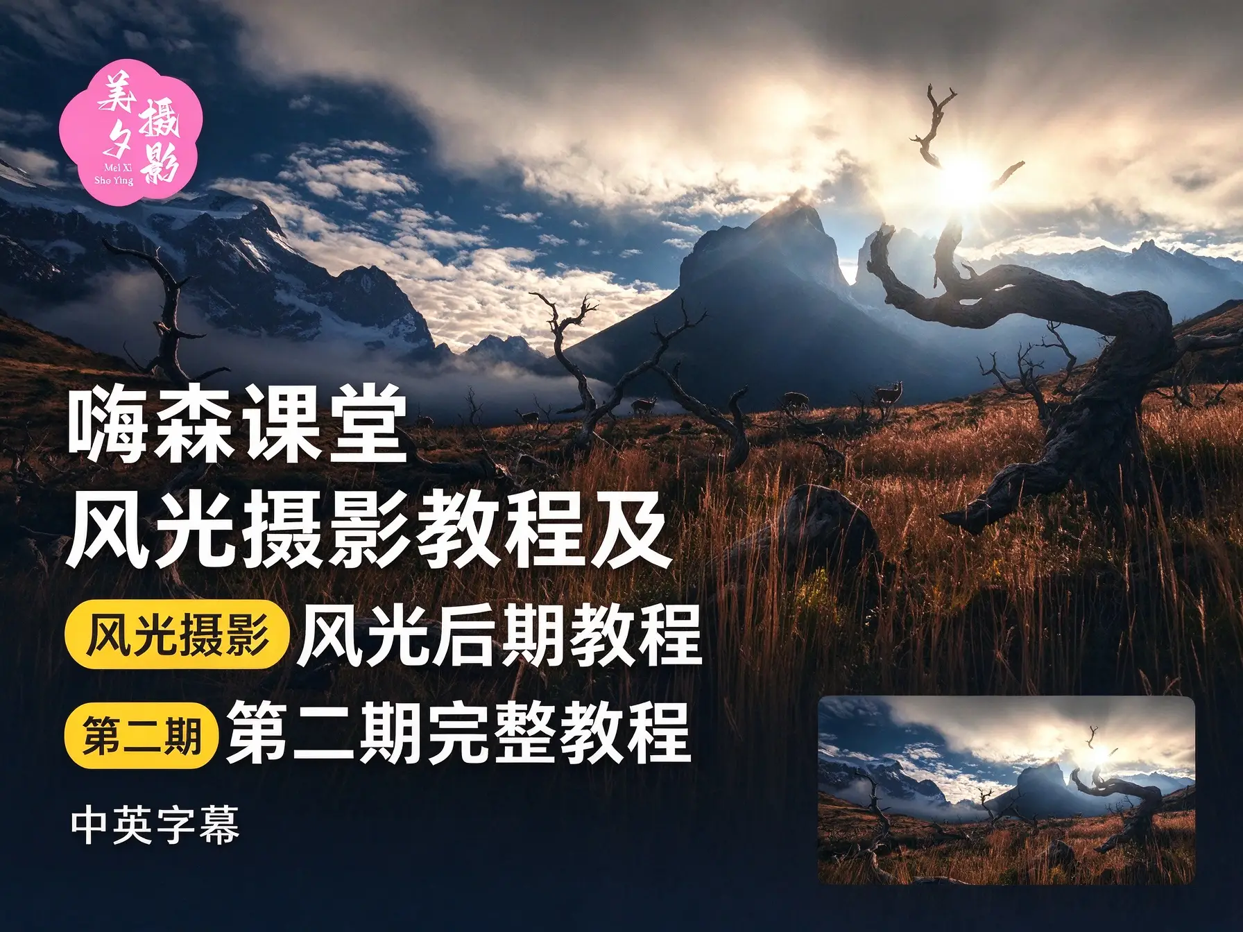 嗨森课堂风光摄影教程及风光后期教程第二期完整教程-美夕摄影