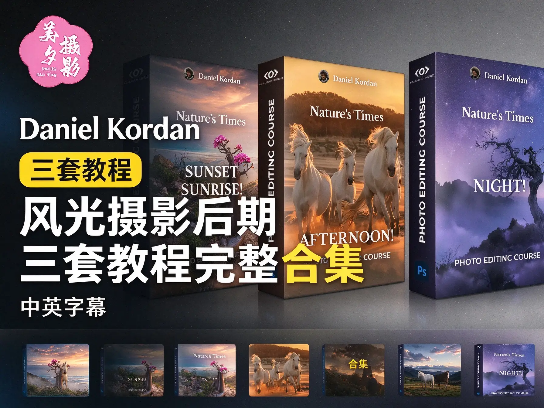 Daniel Kordan 风光摄影后期三套教程完整合集-中英字幕-美夕摄影