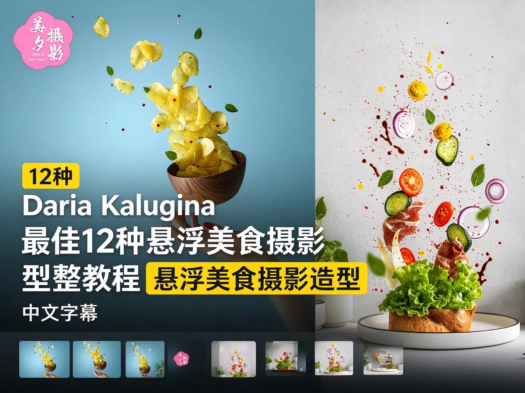 Daria Kalugina 最佳12种悬浮美食摄影造型完整教程-中文字幕-美夕摄影