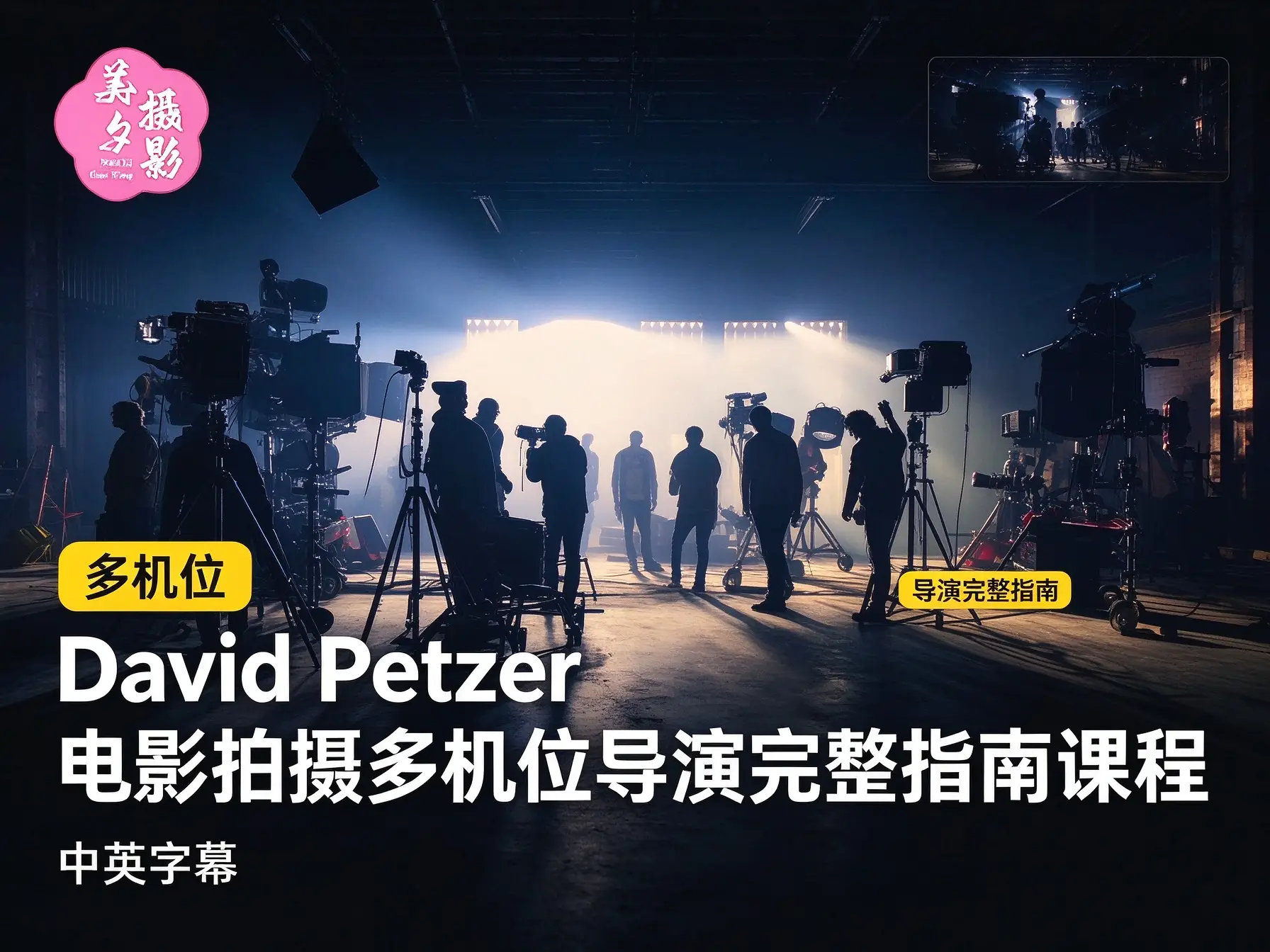 David Petzer电影拍摄多机位导演完整指南课程-中英字幕-美夕摄影