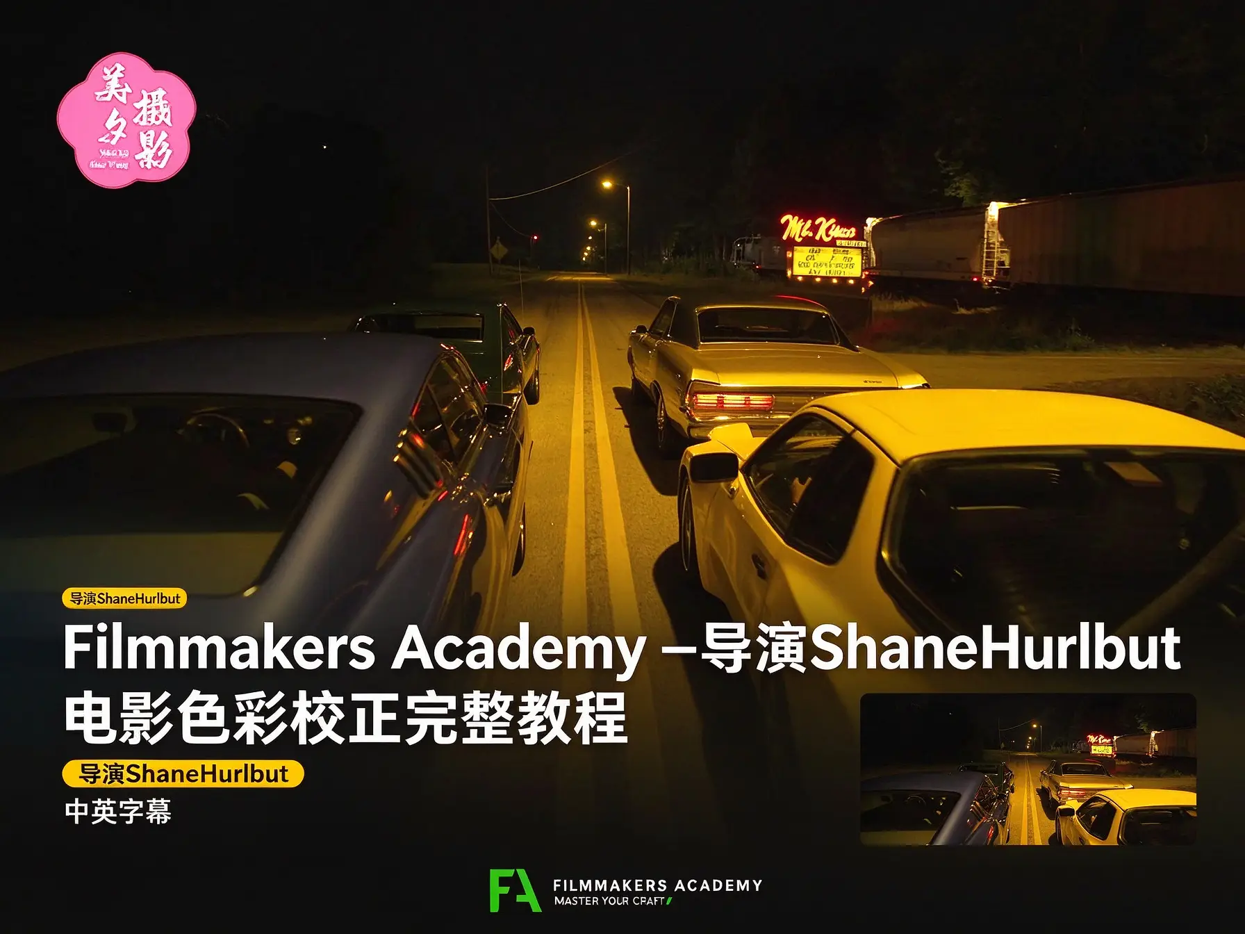 Filmmakers Academy –导演ShaneHurlbut电影色彩校正完整教程-中英字幕-美夕摄影