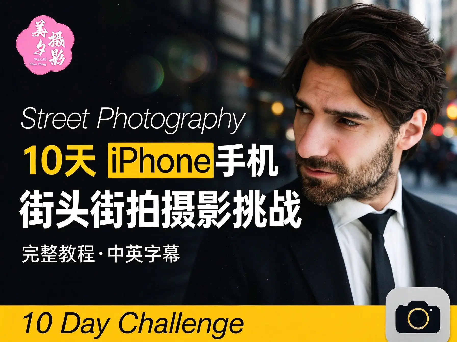 10天 iPhone手机街头街拍摄影挑战完整教程-中英字幕-美夕摄影
